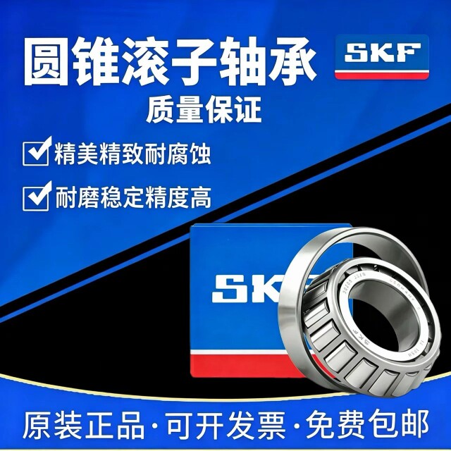 SKF进口圆锥滚子轴承30202 30203 30204 30205 30206 30207 30208