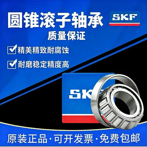 SKF进口圆锥滚子轴承30202 30203 30204 30205 30206 30207 30208