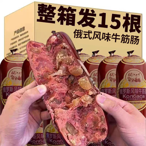 俄罗斯风味牛筋肠大香肠