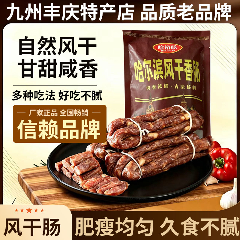 哈尔滨风干肠即食东北特产老式风干肠小吃香肠熟食烟熏腊肉肠250g