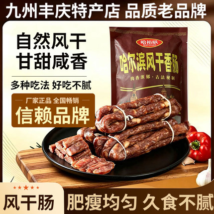 哈尔滨风干肠即食东北特产老式风干肠小吃香肠熟食烟熏腊肉肠250g