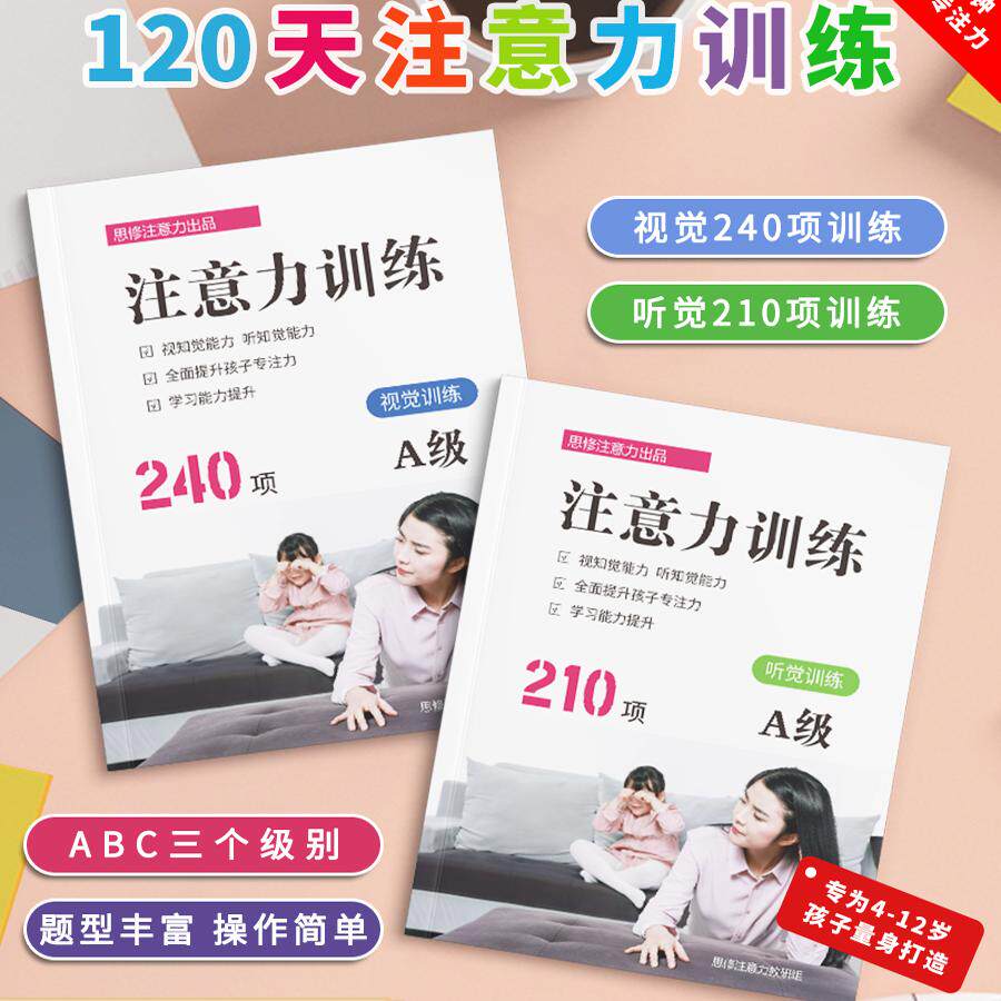 思修提升孩子注意力改善专注力