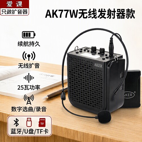 爱课AK77W无线大功率扩音器