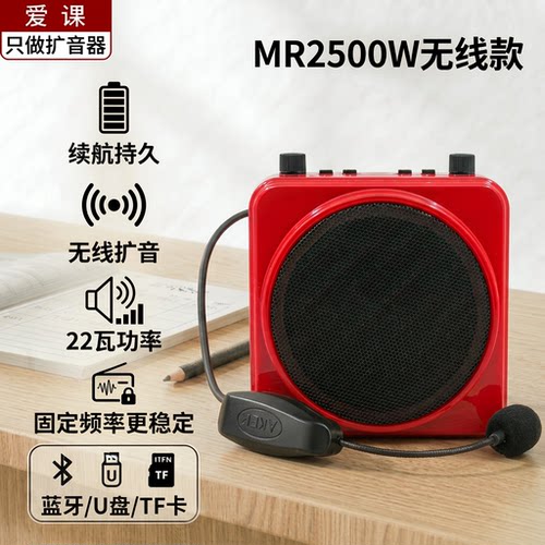 爱课MR2500W无线扩音器教师用