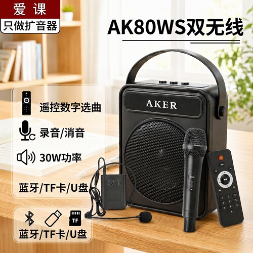 爱课AK80W大功率无线扩音器
