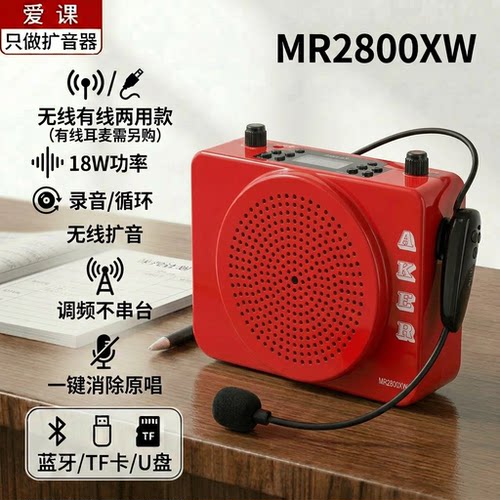 爱课MR2800X无线教学扩音器