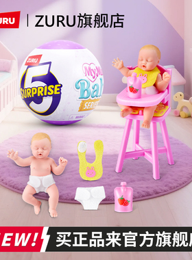 zuru五倍惊喜蛋之迷你宝贝 mini盲盒摇篮娃娃宝宝球 养成儿童玩具