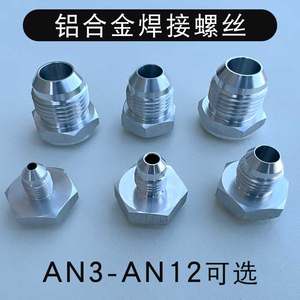 六边形铝合金AN3-AN12焊接螺丝