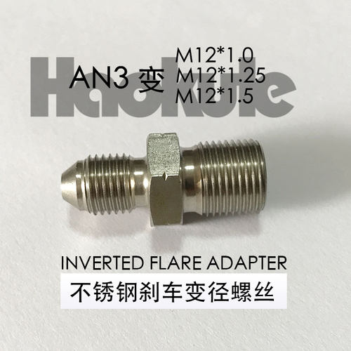 刹车变径螺丝 倒锥形/倒喇叭口 AN3-M12*1.0/M12*1.25/M12*1.5