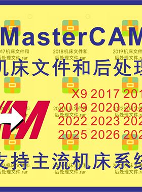 MasterCAM x9-2026机床文件和后处理MC2025 2024 2023 2022 2017