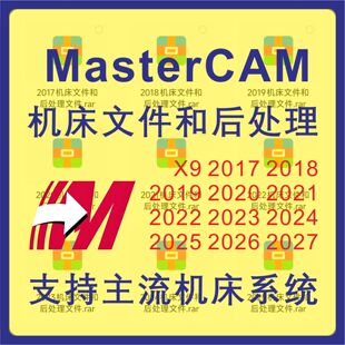 MasterCAM x9-2026机床文件和后处理MC2025 2024 2023 2022 2017