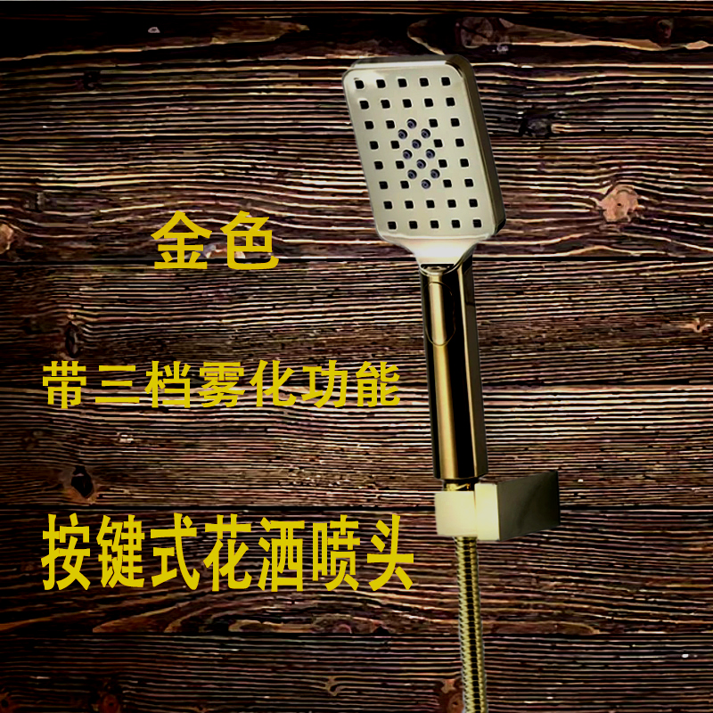 方形金色塑料按健三档手持花洒淋浴喷头家用4分接口通用莲蓬喷头