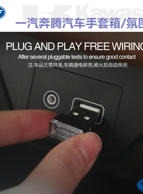 一汽奔腾汽车内饰氛围灯X40手套箱灯T77储物盒灯T33USB灯B50改装