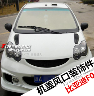 比亚迪F0仿真机盖进气口/改装引擎盖气口/f0改装鲨鱼假通风口装饰