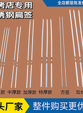 不锈钢烧烤签子扁签钢签加厚直板30cm烤串羊肉串烤肉商用用品厂家