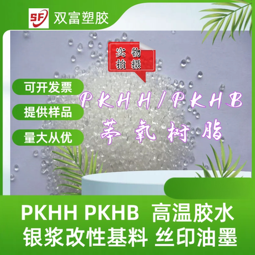 PKHH PKHB 苯氧树脂 高温胶水 银浆改性基料 丝印油墨