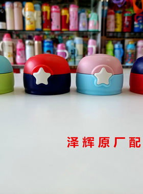 泽辉星星通用双盖吸管杯子原装