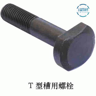 螺杆 T型螺丝 螺栓T形模具压板螺丝M12M14M16M18M20M24 热处理