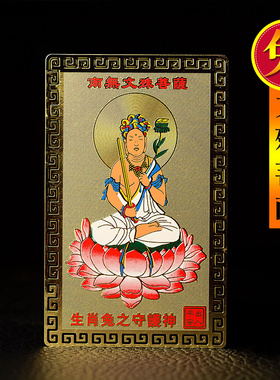生肖护身卡金属卡属兔人本命佛文殊菩萨佛卡随身携带平安护身卡