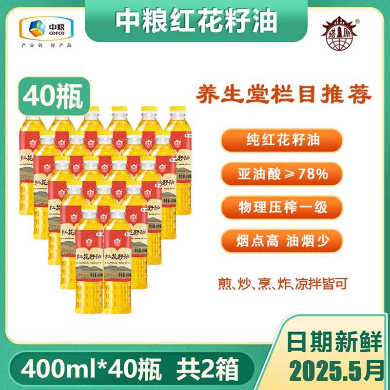 新日期2025.5月 中粮塔原纯红花籽油400ml*40瓶 2箱装