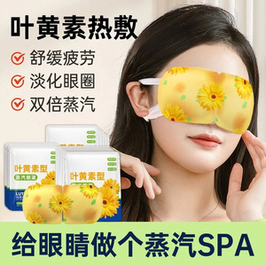 叶黄素蒸汽眼罩缓解眼眼疲劳热敷遮光女眼睛干涩一次性护按摩