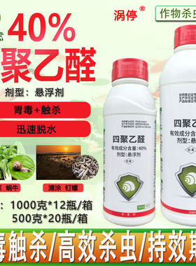 涡停 40%四聚乙醛悬浮剂蔬菜蜗牛 滩涂钉螺 鼻涕虫正品杀虫剂农药