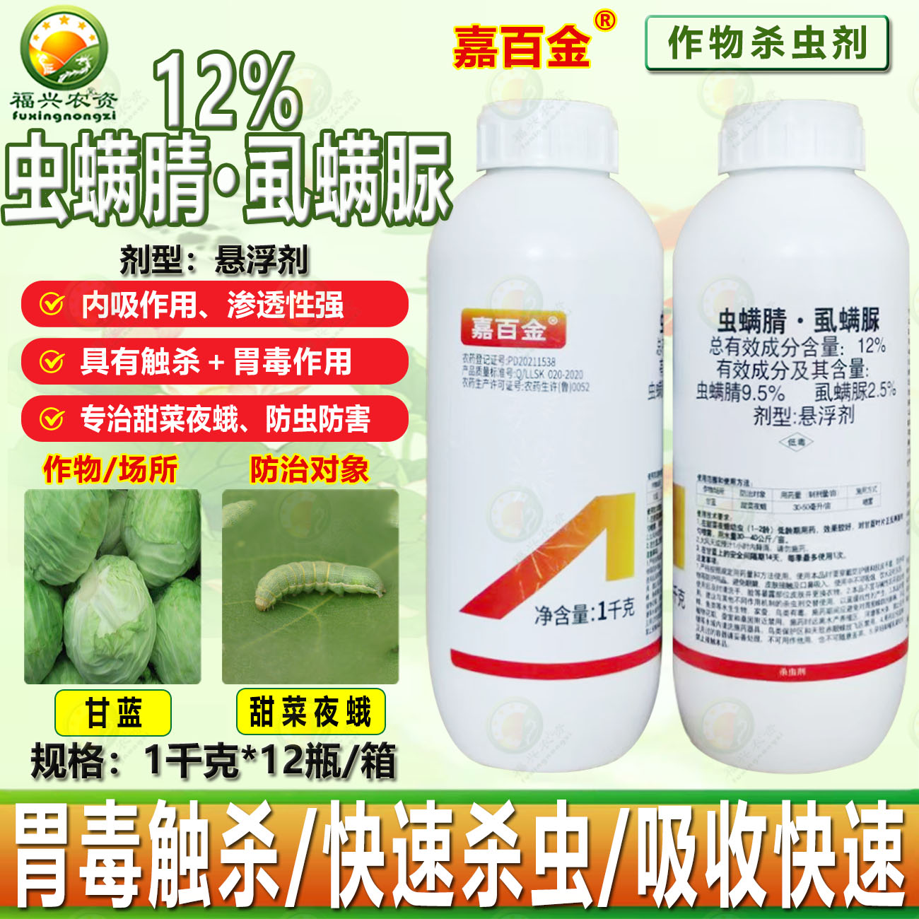 嘉百金12%虫螨腈虱螨脲甜菜夜蛾