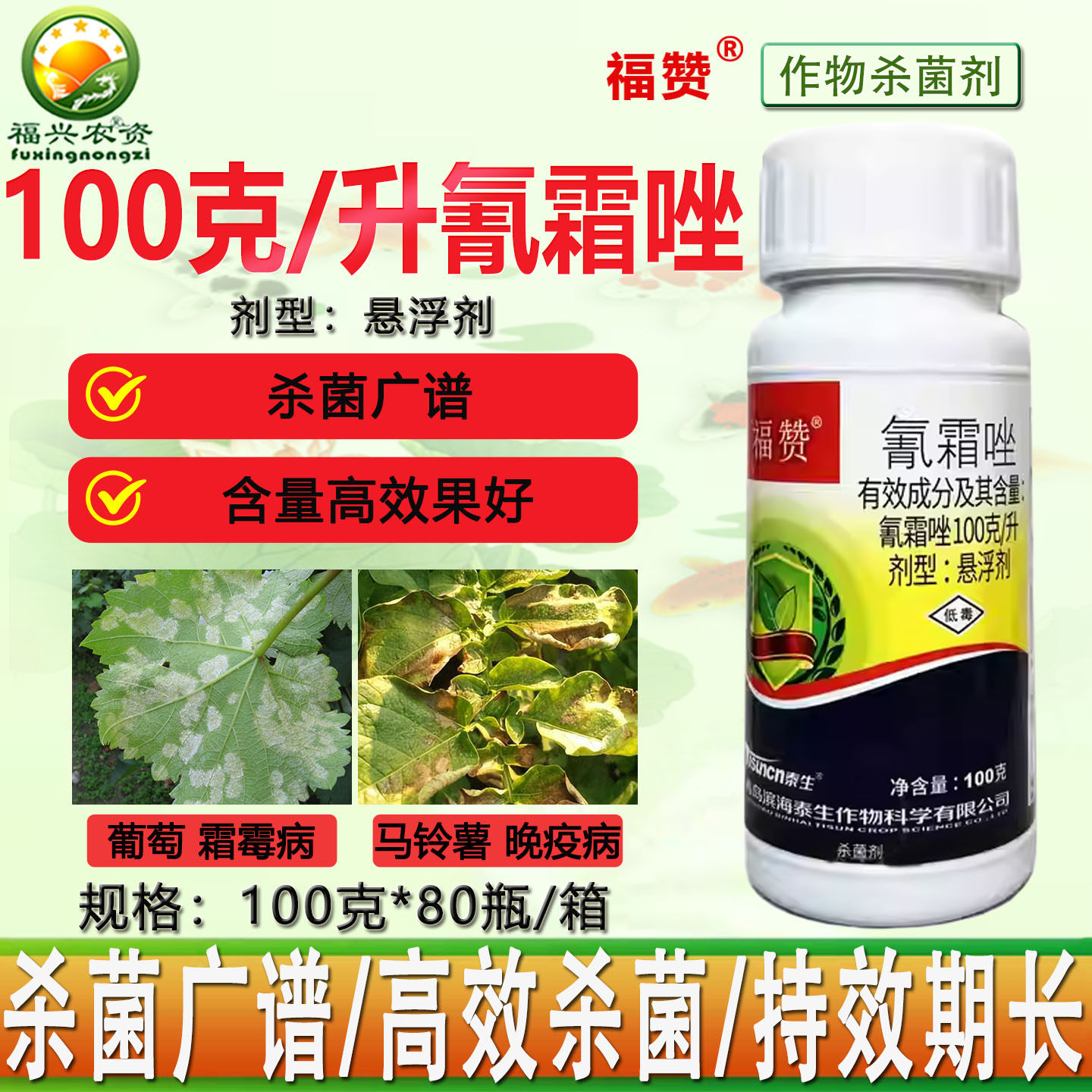 泰生福赞100克/升氰霜唑悬浮剂马铃薯晚疫病葡萄霜霉病杀菌剂农药