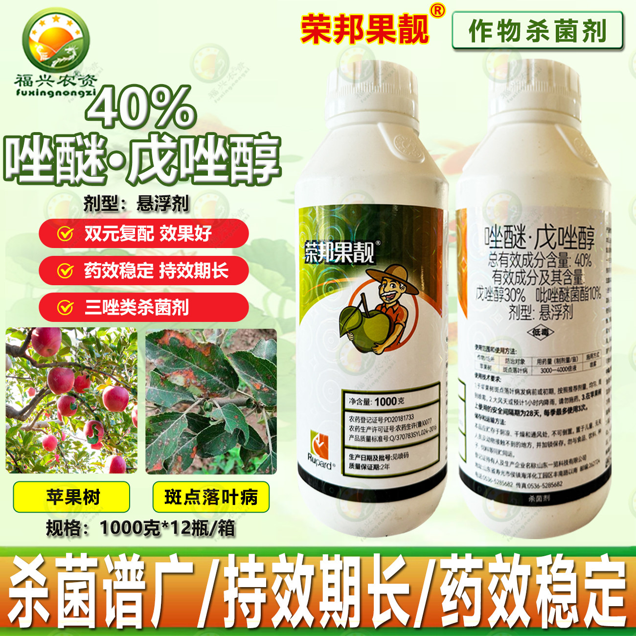 荣邦果靓40%唑醚戊唑醇吡唑醚菌酯苹果斑点落叶病果树杀菌剂 农药,农用物资,杀菌剂,淘宝优惠券,粉丝福利购,淘宝优惠卷