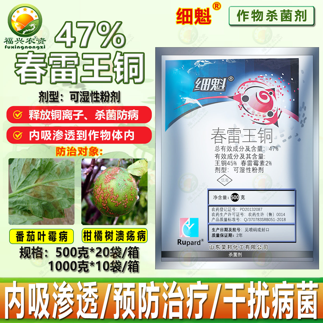 荣邦细魁47%春雷王铜春雷霉素柑橘溃疡病西红柿叶霉病杀菌剂 农药