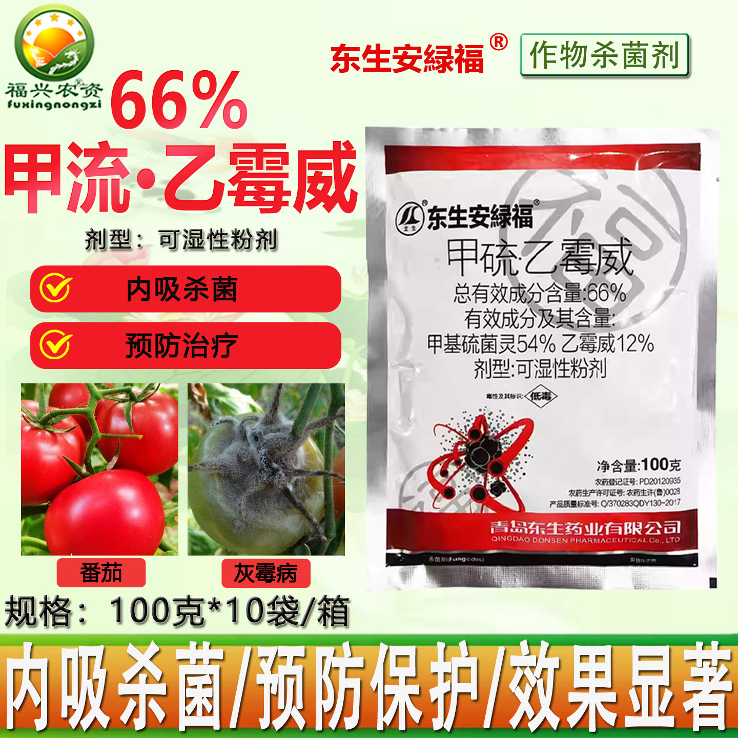 66%甲硫乙霉威灰霉病专用杀菌剂