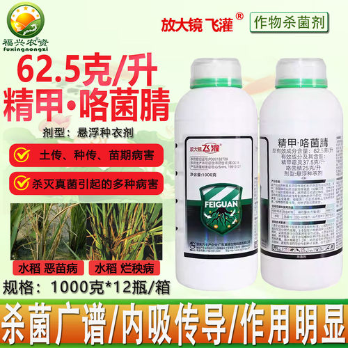 真格放大镜飞灌精甲咯菌腈杀菌剂