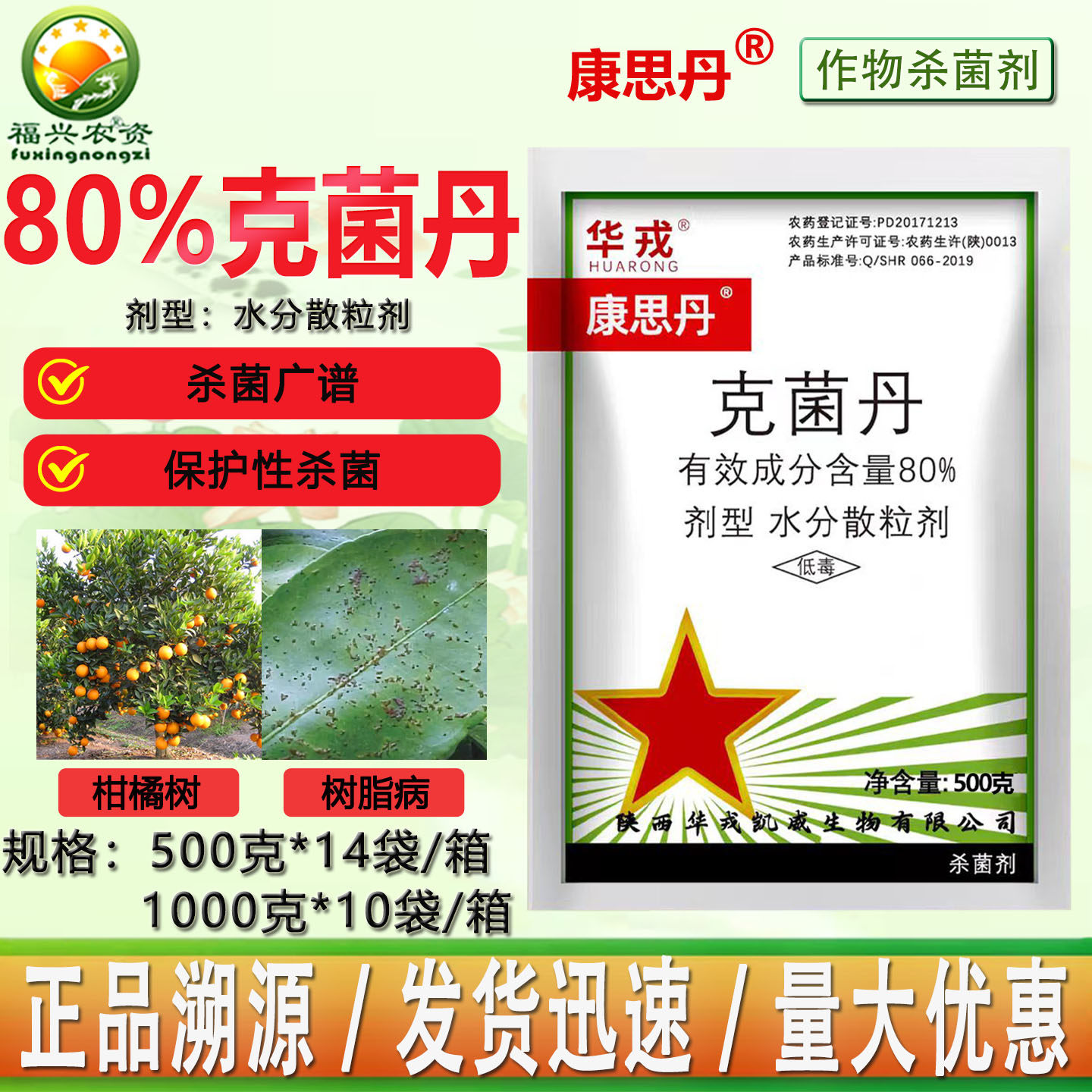 华戎康思丹80%克菌丹柑橘果树树脂病沙皮专用杀菌剂 批发正品农药,农用物资,杀菌剂,淘宝优惠券,粉丝福利购,淘宝优惠卷