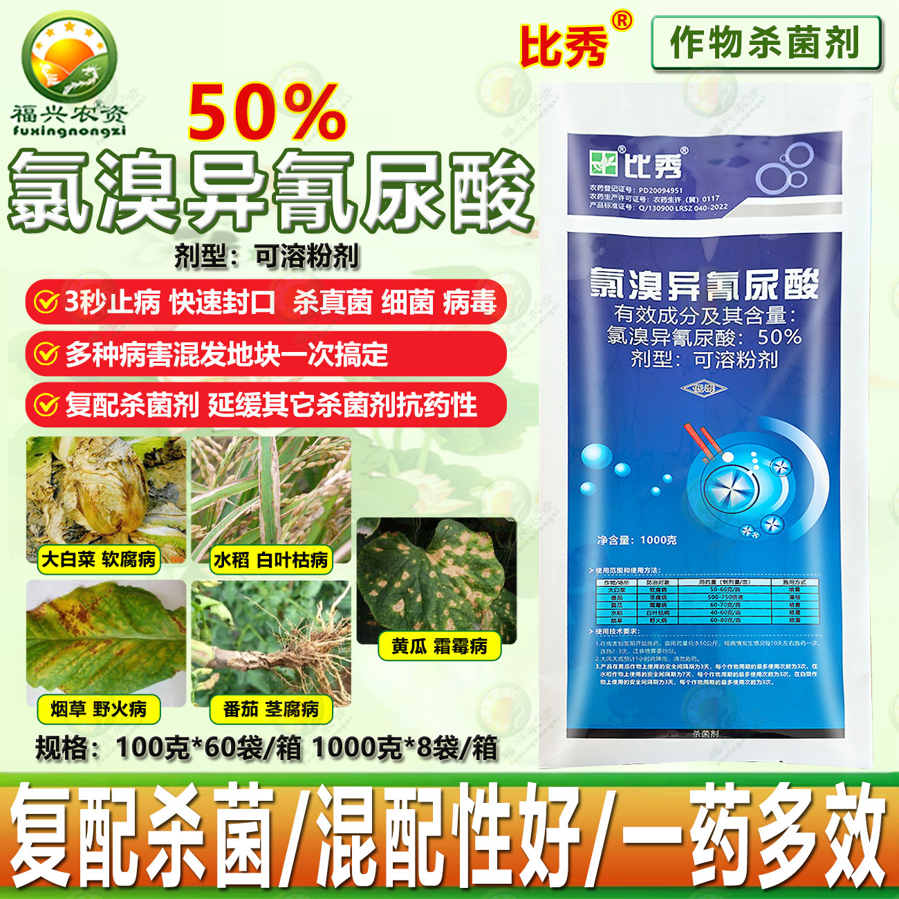 比秀50%氯溴异氰尿酸软腐病茎腐病 野火病叶枯病霜霉病杀菌剂农药,农用物资,杀菌剂,淘宝优惠券,粉丝福利购,淘宝优惠卷