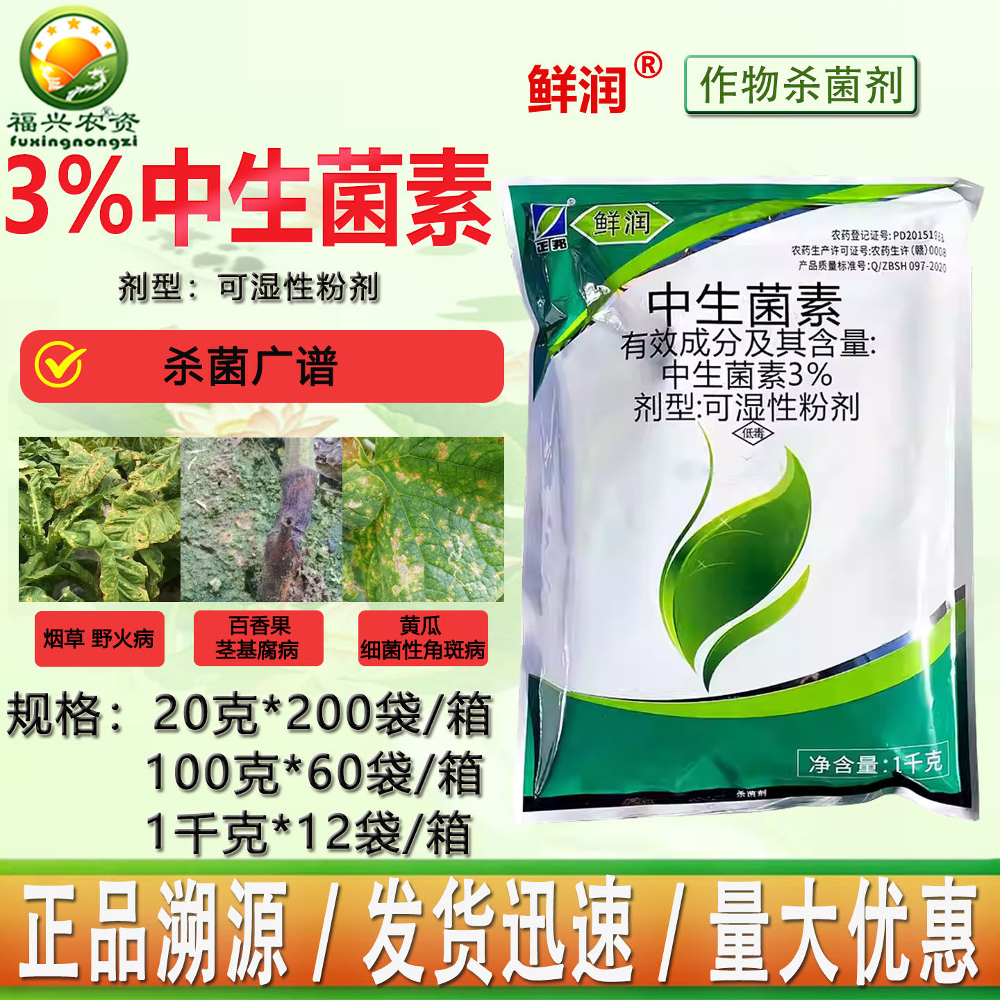正邦鲜润3%中生菌素黄瓜细菌性角斑病 野火病 茎基腐病杀菌剂农药