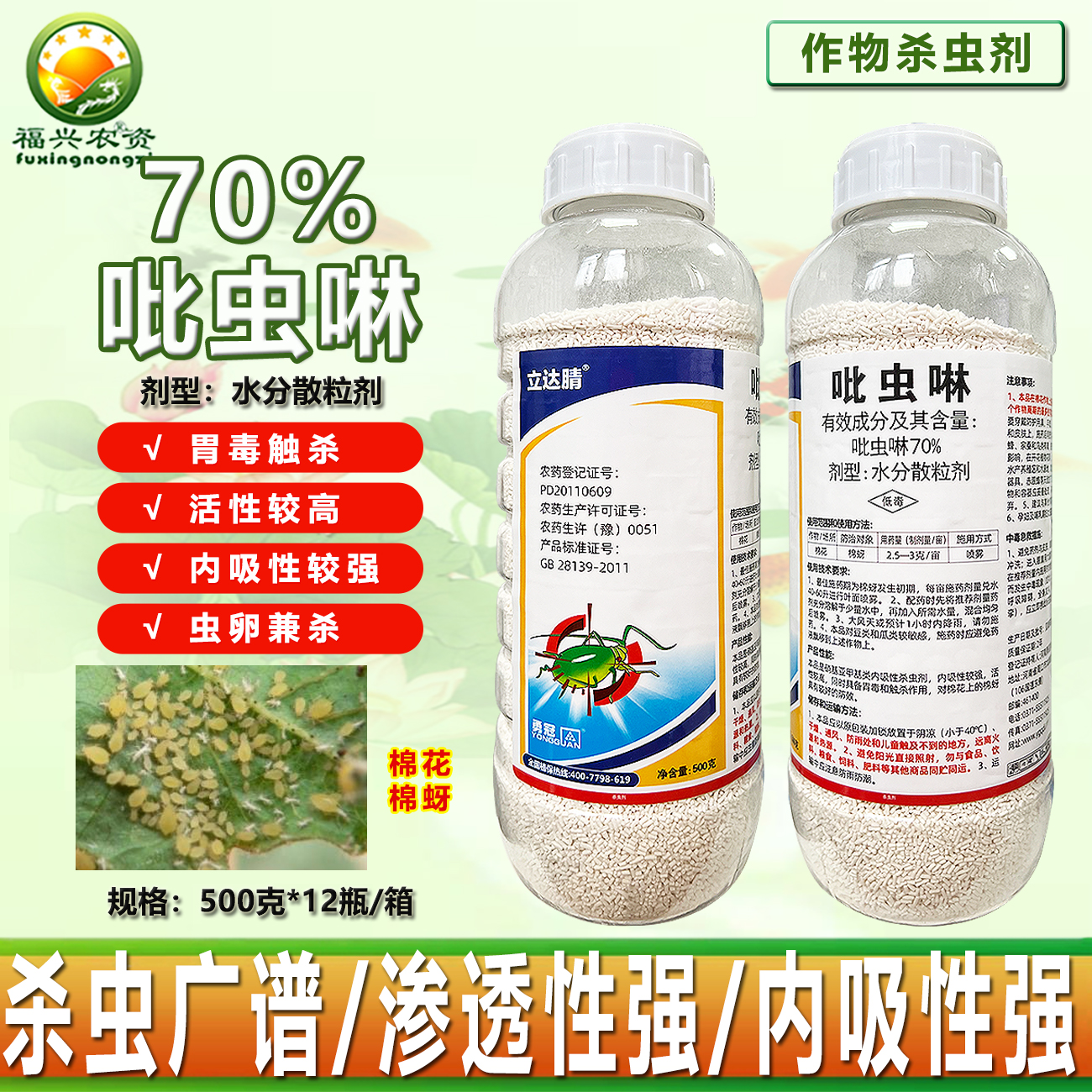 立达腈70%吡虫啉蚜虫专用杀虫剂