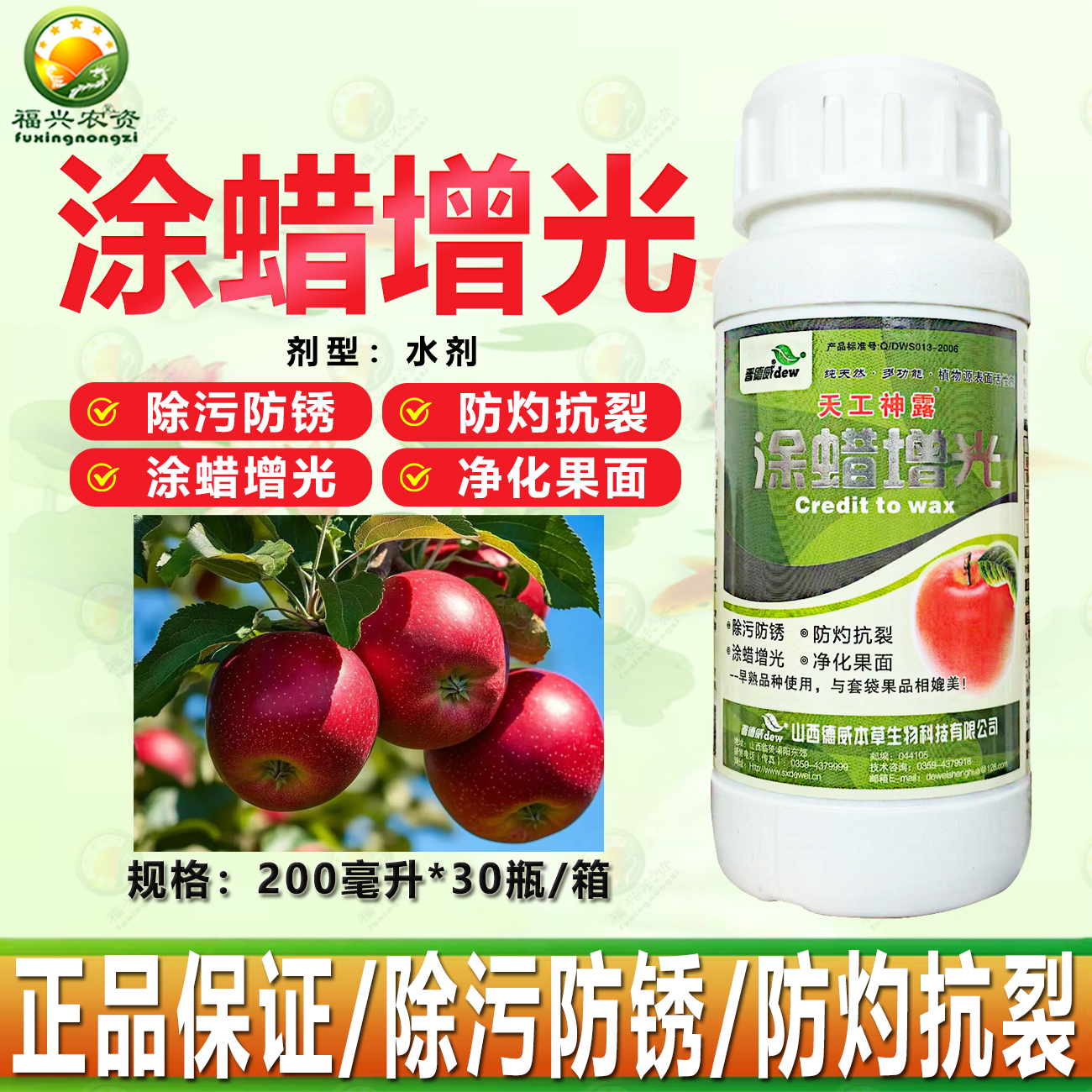 涂蜡增光防裂除锈靓果叶面肥