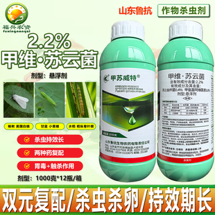 鲁抗甲苏威特2.2%甲维苏云金杆菌美国白蛾稻纵卷叶螟小菜蛾杀虫剂