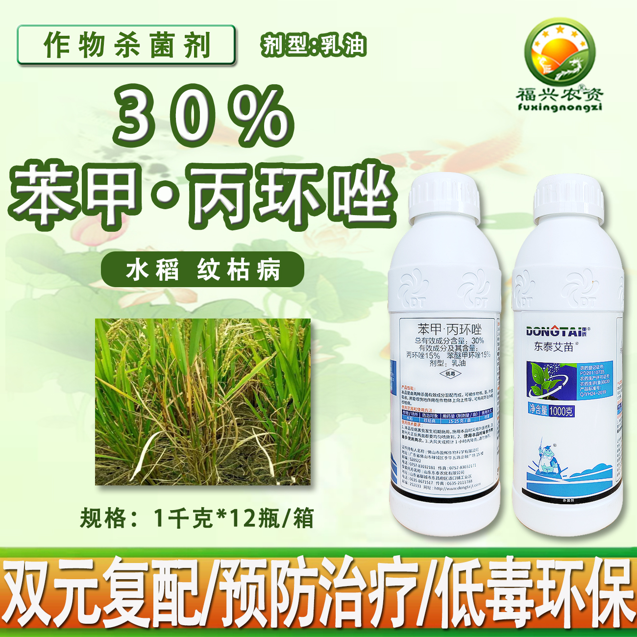 东泰艾苗30%苯甲丙环唑杀菌剂