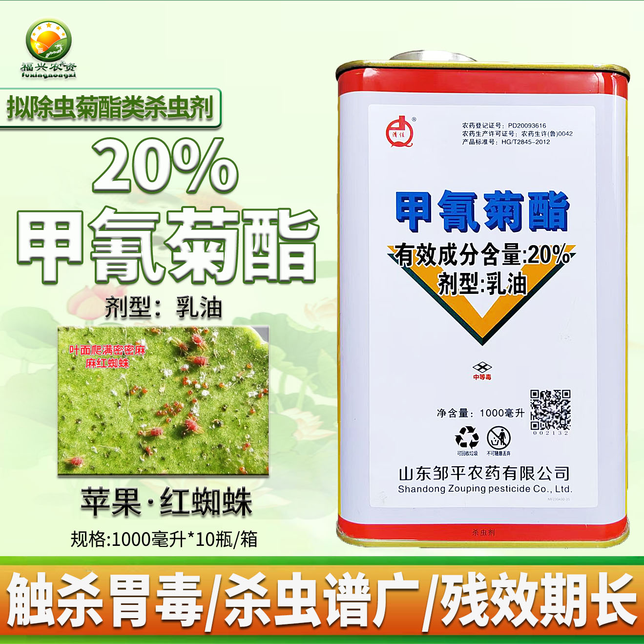 20%甲氰菊酯抗性红蜘蛛杀虫剂