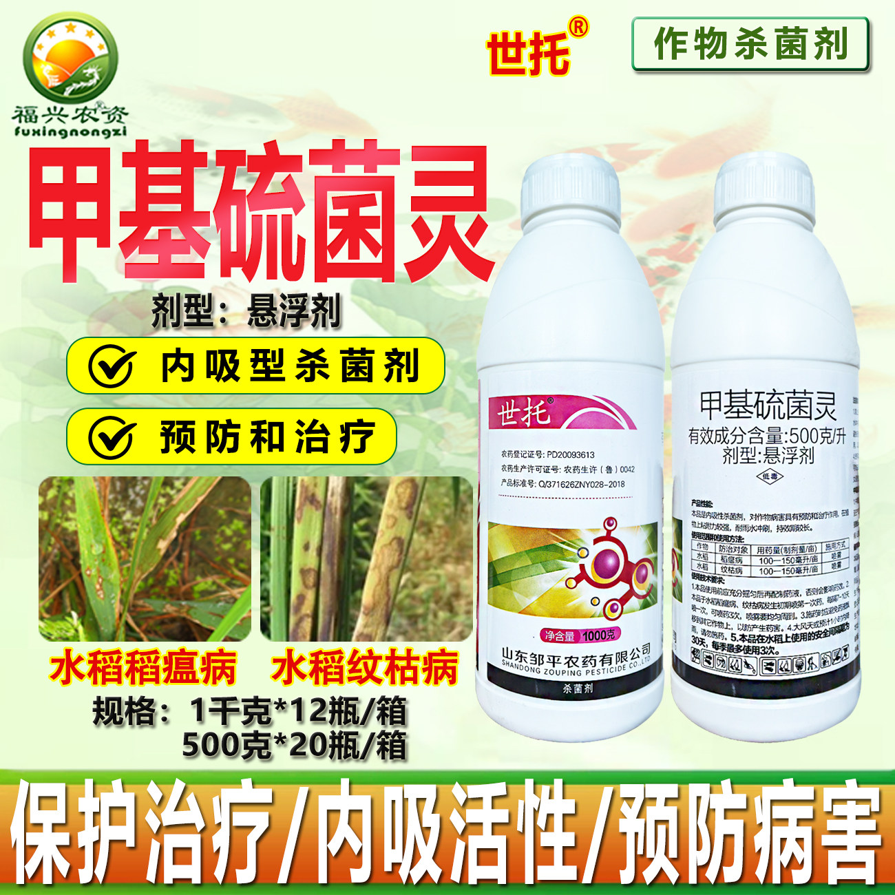 邹平农药世托500克/升甲基硫菌灵水稻稻瘟病纹枯病杀菌剂正品农药