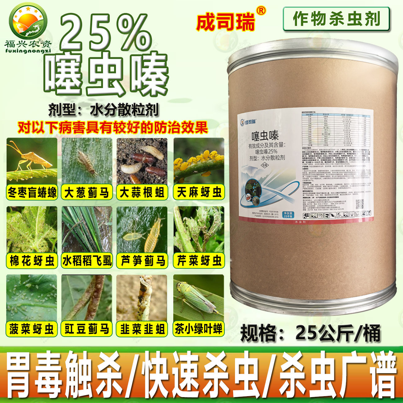 成司瑞25%噻虫嗪水分散粒剂大桶蓟马蚜虫根蛆白粉虱 稻飞虱杀虫剂,农用物资,杀虫剂,淘宝优惠券,粉丝福利购,淘宝优惠卷
