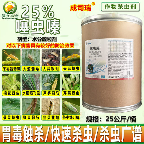 成司瑞25%噻虫嗪大桶杀虫剂农药