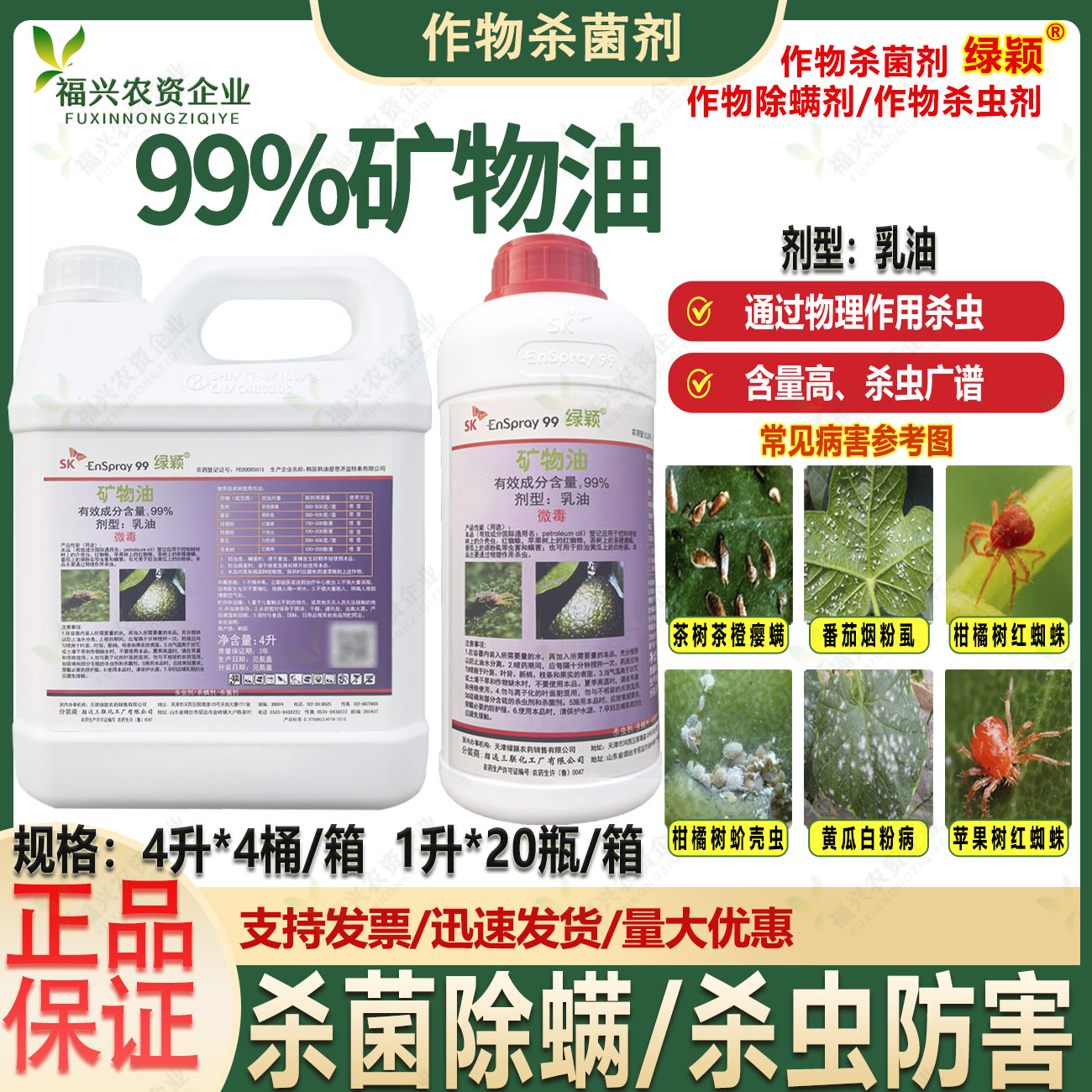 绿颖SK99%矿物油杀螨剂农药
