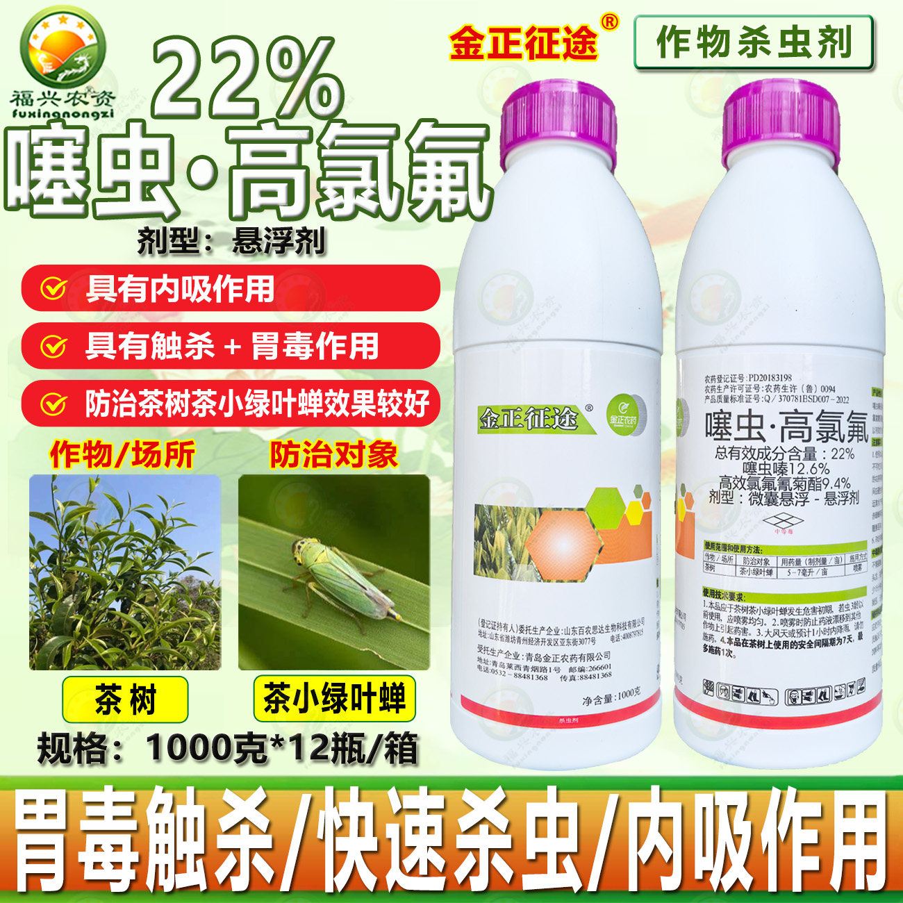 金正征途22%噻虫高氯氟噻虫嗪茶树茶小绿叶蝉针蜂蚜虫杀虫剂 农药,农用物资,杀虫剂,淘宝优惠券,粉丝福利购,淘宝优惠卷