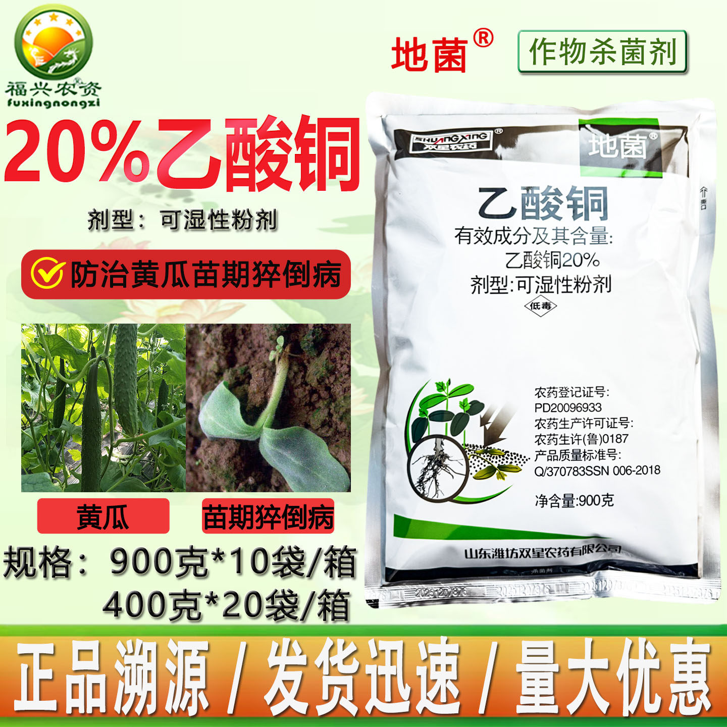 双星地菌20%乙酸铜黄瓜苗期猝倒病 根部病害 土传病害杀菌剂 农药