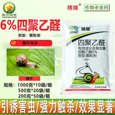 精雕6%四聚乙醛颗粒剂蜗牛专用药