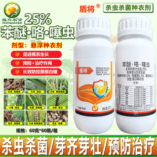 小麦拌种剂25%苯醚咯菌腈噻虫嗪种衣剂大豆水稻花生杀虫 杀菌农药