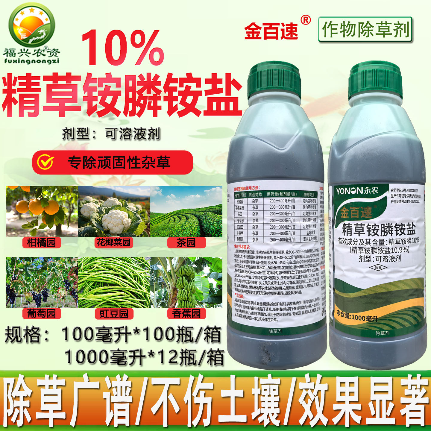 永农金百速10%精草铵膦果园茶园烂根除草剂牛筋草 小飞蓬草药农药,农用物资,除草剂,淘宝优惠券,粉丝福利购,淘宝优惠卷