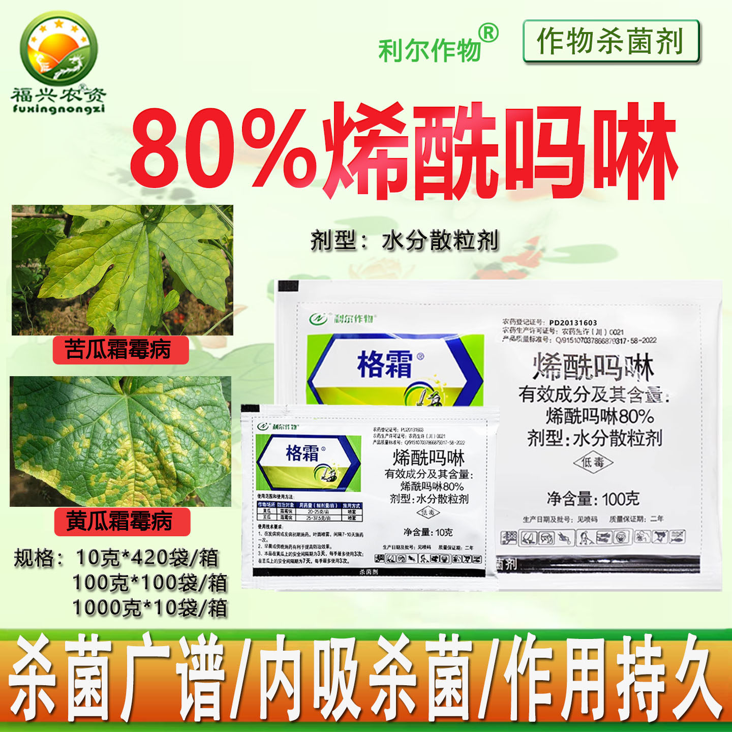 利尔作物格霜80%烯酰吗啉 霜霉病黄瓜 苦瓜霜霉药杀菌剂 正品农药,农用物资,杀菌剂,淘宝优惠券,粉丝福利购,淘宝优惠卷